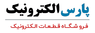 فروشگاه پارس الکترونیک | فروش قطعات الکترونیک
